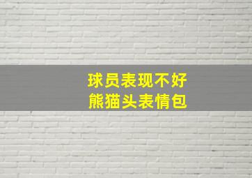 球员表现不好 熊猫头表情包